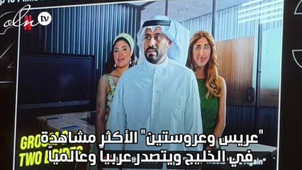 "عريس وعروستين" الأكثر مشاهدة في الخليج ويتصدر عربياً وعالمياً