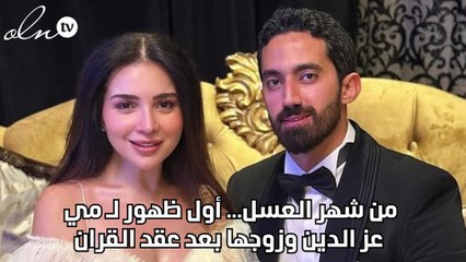 من شهر العسل... أول ظهور لـ مي عز الدين وزوجها بعد عقد القران