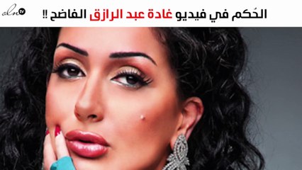 تعرّفي على الحُكم النهائي عن "الفيديو الفاضح" لغادة عبد الرازق