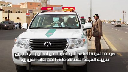 هيئة الزكاة تكشف وضع المخالفات المروية من ضريبة القيمة المضافة بالسعودية