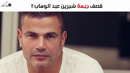 عمرو دياب يفاجئ الجمهور بصعود أصالة معه على المسرح