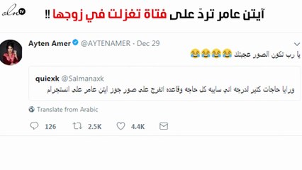 آيتن عامر تردّ على فتاة تغزّلت في زوجها!