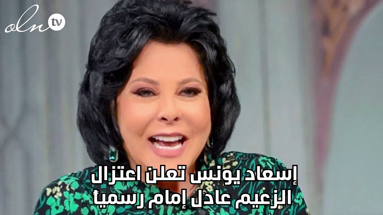 إسعاد يونس تعلن اعتزال الزعيم عادل إمام رسمياً