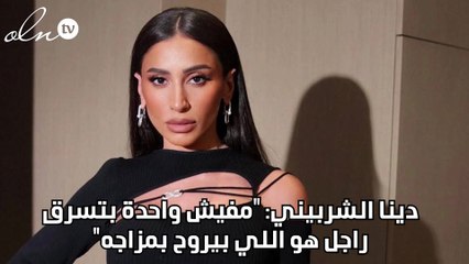 دينا الشربيني: "مفيش واحدة بتسرق راجل هو اللي بيروح بمزاجه"