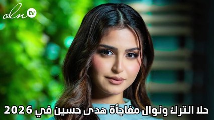 حلا الترك ونوال مفاجأة هدى حسين في 2026