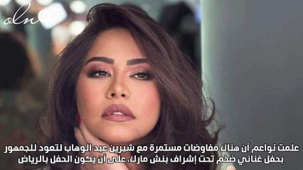 شيرين عبد الوهاب تفكر بالعودة من الرياض