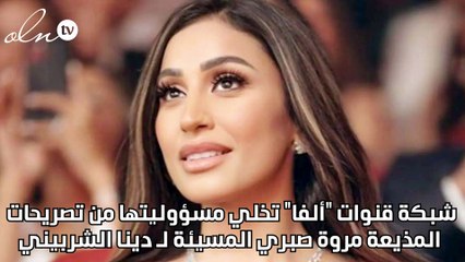 شبكة قنوات "ألفا" تخلي مسؤوليتها من تصريحات المذيعة مروة صبري المسيئة لـ دينا الشربيني