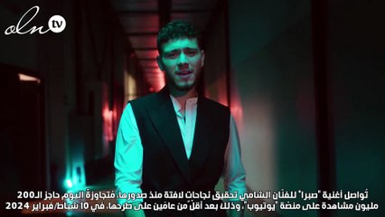 "صبرا" للشامي تتخطّى الـ200 مليون مشاهدة