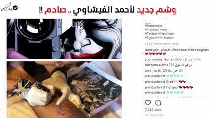 صورة وشم جديد لأحمد الفيشاوي تثير الحيرة