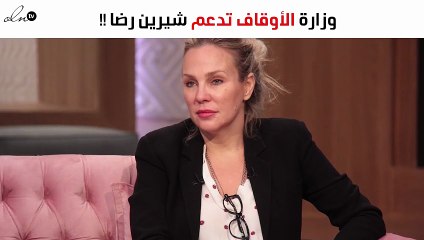 وزارة الأوقاف تدافع عن تصريحات شيرين رضا بخصوص الآذان
