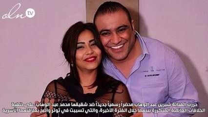 شيرين عبد الوهاب تحرر محضراً ضد شقيقها بعدم التعرض لها