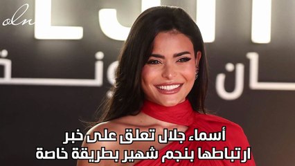 أسماء جلال تعلق على خبر ارتباطها بنجم شهير بطريقة خاصة