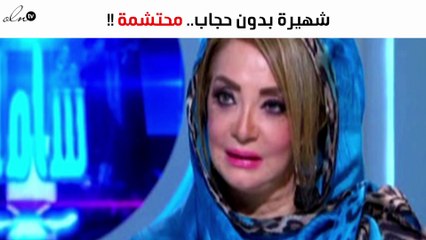 شهيرة تردّ على صورتها بدون حجاب: أنا لسه محتشمة