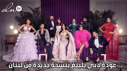 عودة دبي بلينغ بنسخة جديدة من  لبنان