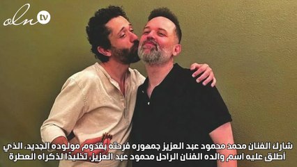 محمد محمود عبد العزيز يرزق بمولوده الثاني ويطلق عليه اسم والده الراحل "محمود"