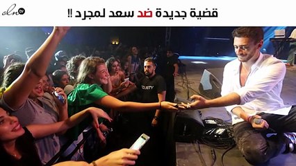 خاص – فريق عمل سعد لمجرّد ينفّذ أوامر المحامي