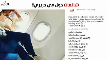 بالصور: هكذا ردّت ميّ حريري على شائعة أزمتها في لندن