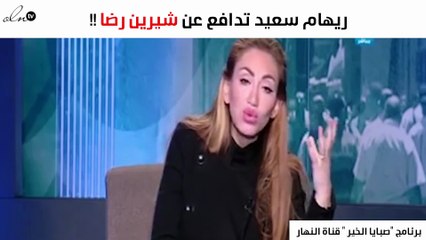 هذا ما قالته ريهام سعيد عن شيرين رضا في أزمتها الأخيرة