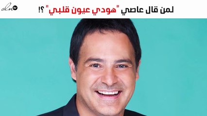 لمن قال علاصي الحلاني "هودي عيون قلبي"