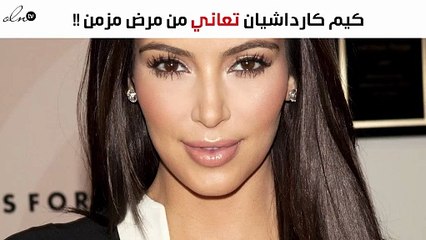 كيم كارداشيان تتعافى من مرضها المزمن