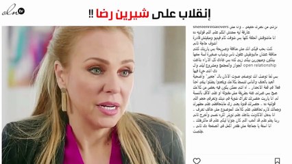 صفحة "محبّي شيرين رضا" تنقلب عليها بهذه الطريقة!