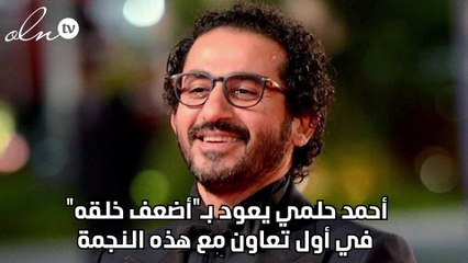 أحمد حلمي يعود بـ"أضعف خلقه" في أول تعاون مع هذه النجمة