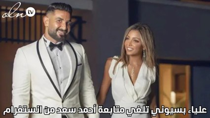 علياء بسيوني تلغي متابعة أحمد سعد من انستغرام