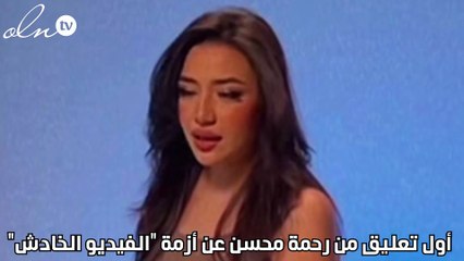 أول تعليق من رحمة محسن عن أزمة "الفيديو الخادش"