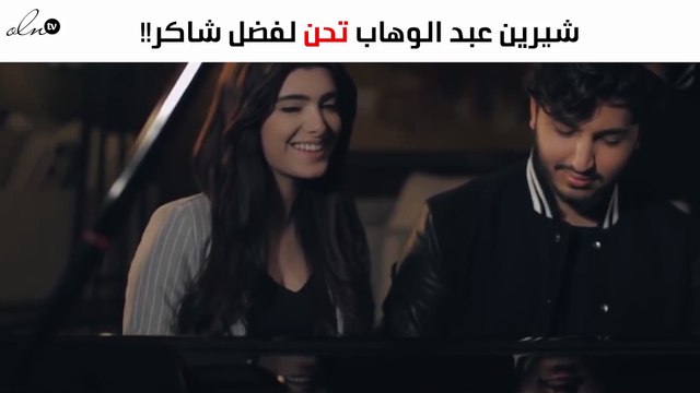 شيرين عبد الوهاب تفاجئ الجميع بتعليقها على غناء نجل فضل شاكر