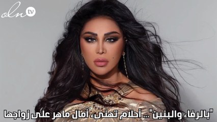 "بالرفاء والبنين"... أحلام تهنىء أمال ماهر على زواجها