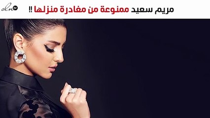 نواعم تكشف أسباب منع مريم سعيد من مغادرة منزلها