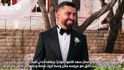 "بيهدا بالي"…أغنية رومانسية تُتوّج زفاف ستار سعد