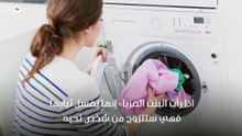 رؤيا غسل الملابس للعزباء