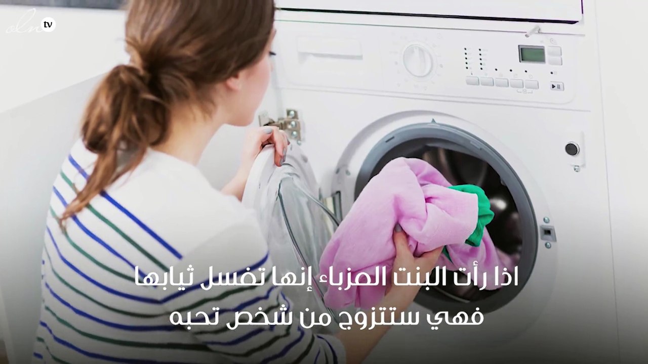 رؤيا غسل الملابس للعزباء