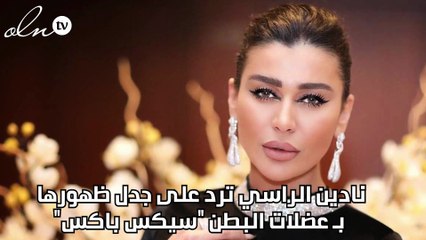 نادين الراسي ترد على جدل ظهورها بـ عضلات البطن "سيكس باكس"