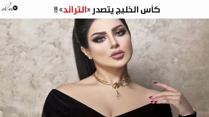 «كأس الخليج مع حليمة بولند» يتصدر «التراند» على السوشيال ميديا