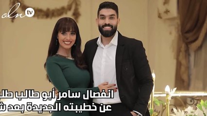 انفصال سامر أبو طالب طليق رنا سماحة عن خطيبته الجديدة بعد شهر واحد فقط