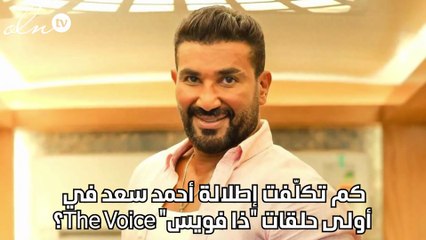 كم تكلّفت إطلالة أحمد سعد في أولى حلقات "ذا فويس" The Voice؟