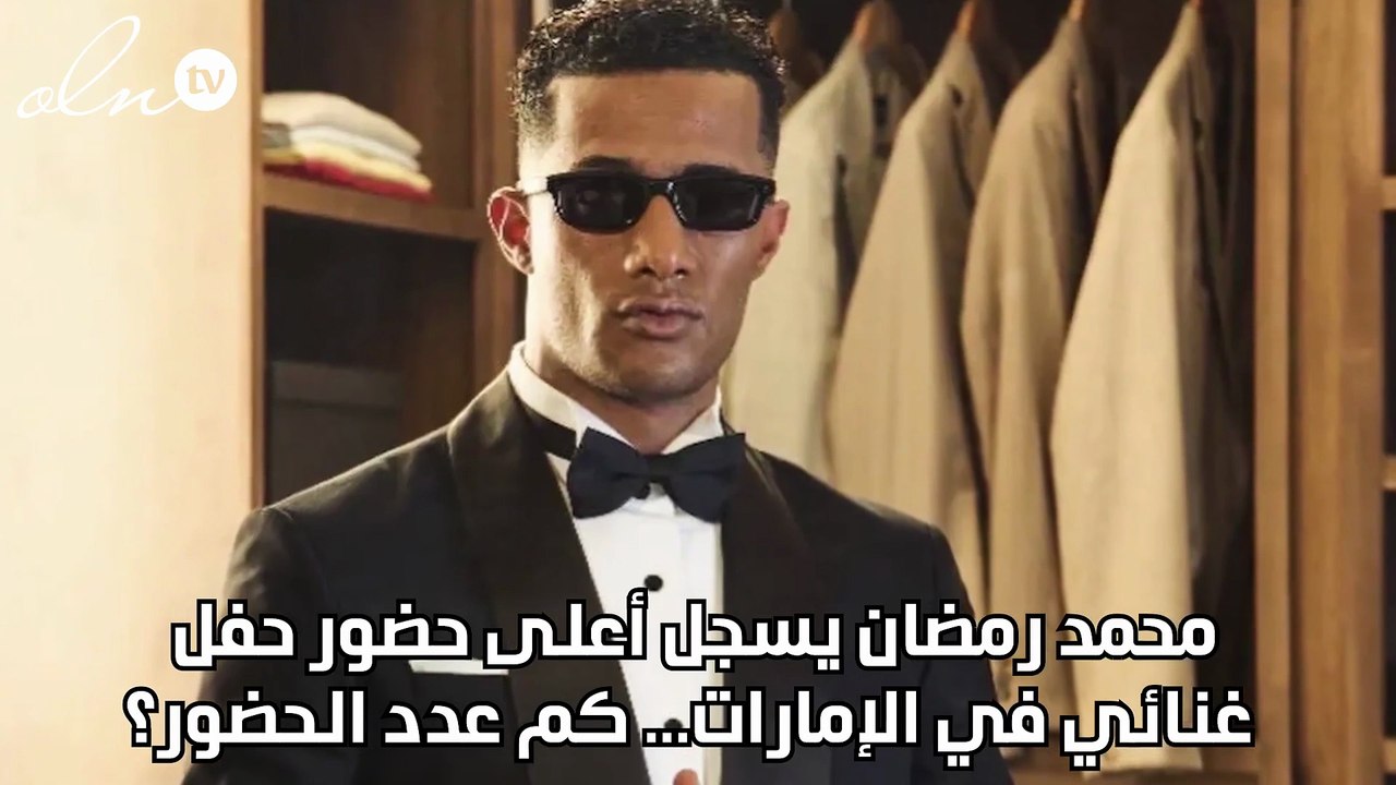 محمد رمضان يسجل أعلى حضور حفل غنائي في الإمارات...