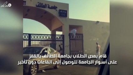 طلاب جامعة الطائف يتسلقون اسوار الجامعة للحاق بالمحاضرات