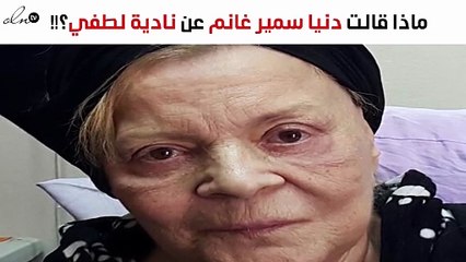 هذا ما قالته دنيا سمير غانم عن نادية لطفي