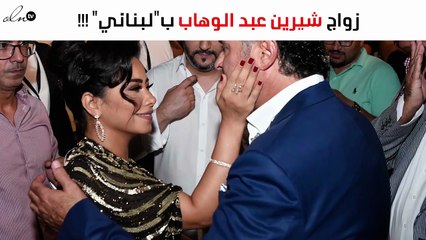 حقيقة انتقال شيرين عبد الوهاب للإقامة في لبنان