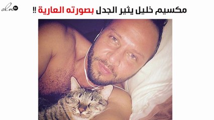 مكسيم خليل يثير الجدل بصورته العارية!!