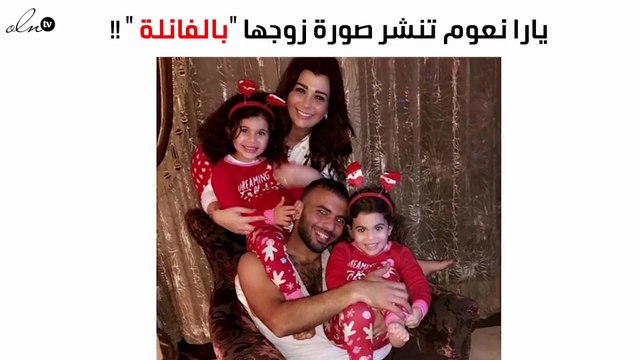 يارا نعوم تنشر صورة متعب بالفانلة الداخلية ثم تحذفها فوراً