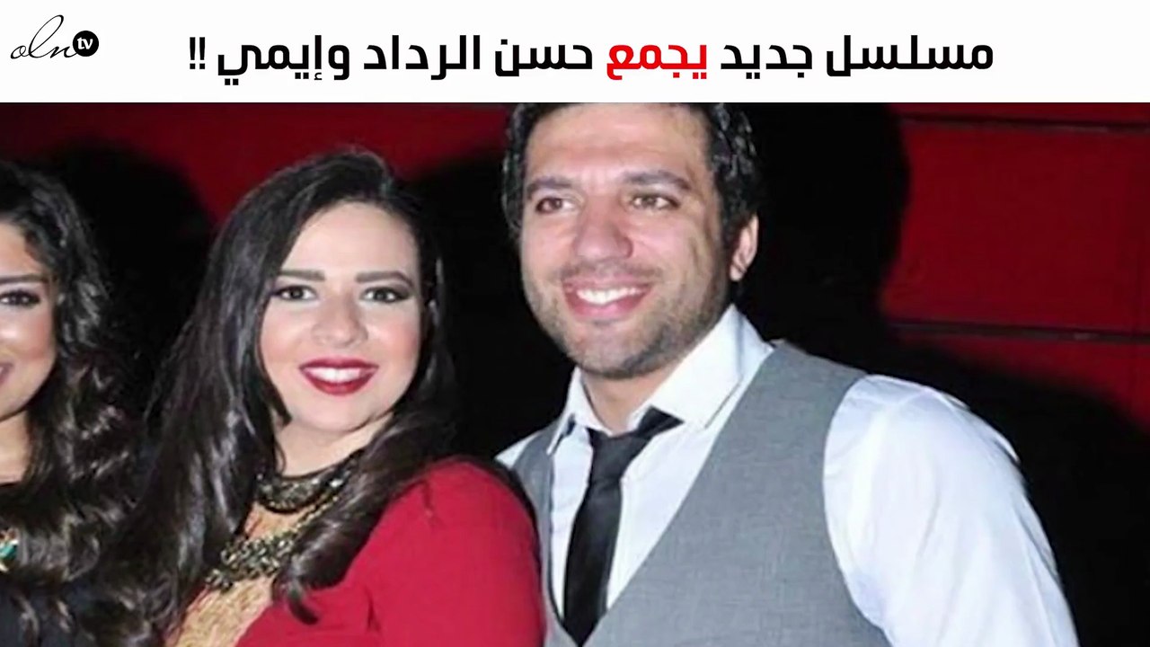 تعرفي على المسلسل الجديد الذي سيجمع حسن الرداد...