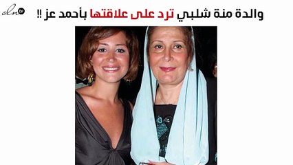 والدة منة شلبي ترد على علاقتها بأحمد عز