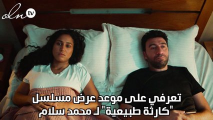 تعرفي على موعد عرض مسلسل "كارثة طبيعية" لـ محمد سلام