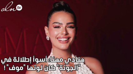 هنادي مهنا: أسوأ إطلالة في "الجونة" كان لونها "موف" !