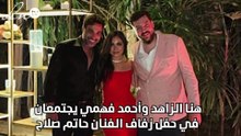 هنا الزاهد وأحمد فهمي يجتمعان في حفل زفاف الفنان حاتم صلاح