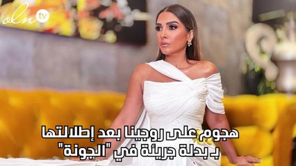 هجوم على روجينا بعد إطلالتها بـ بدلة جريئة في "الجونة"